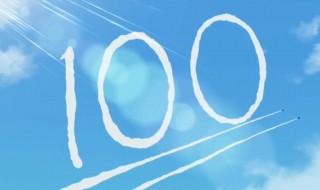 网络语100婚是什么意思 100分送给你