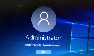 电脑账户被停用怎么办 电脑账户被停用处理方法