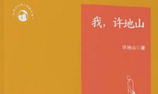 许地山做人道理的名言警句 许地山名言警句