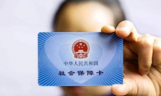 社保卡的钱可以取出来吗 社保卡介绍