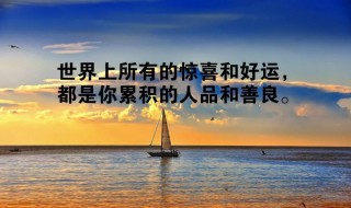 一句话正能量语录的微博 正能量微博语录