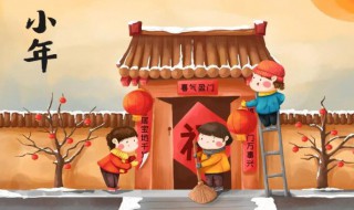 什么时候过小年 何时过小年
