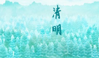 清明节如何问候朋友 清明节问候朋友的方法