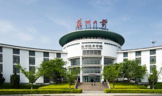 苏州大学应用技术学院简介 苏州大学应用技术学院内容简介