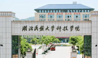 湖北民族大学科技学院简介 湖北民族大学科技学院的资料