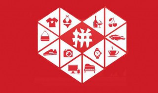 拼多多怎么加好友 拼多多加好友的方法