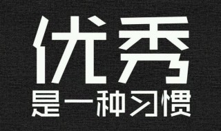 变优秀短句 变优秀的句子