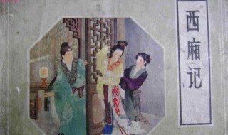 西厢记的主要故事梗概 西厢记的主要故事介绍