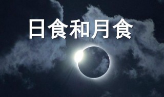 日食和月食的原理分别是什么 日食和月食的原理介绍