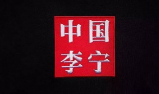 李宁和中国李宁有什么区别 李宁和中国李宁区别