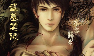 盗墓笔记顺序是怎么排的小说 盗墓笔记的阅读顺序