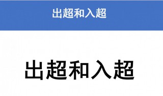 什么是出超和入超 出超和入超怎么理解