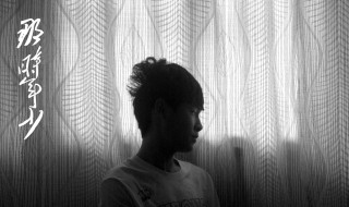 那时年少歌词 关于那时年少的歌词介绍