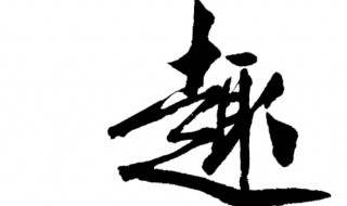 趣在文言文中的意思 趣字的妙用