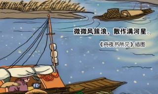 舟夜书所见这首诗中满河星指的是什么 舟夜书所见解析
