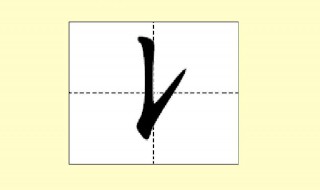 很笔顺怎么写 很笔顺如何写