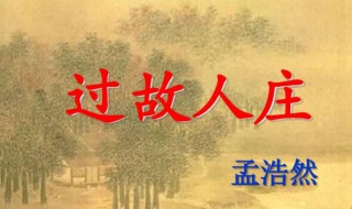 过故人庄的过的意思 过故人庄古诗