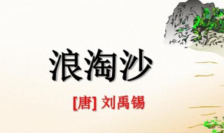 浪淘沙其一唐刘禹锡的意思 浪淘沙其一原文介绍