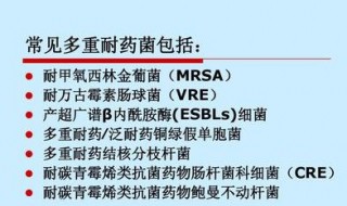 常见的多重耐药菌有什么 常见留种多种耐药菌