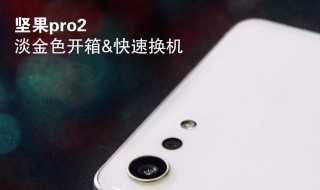 坚果手机如何快速换机 信息文件几秒内就换成功