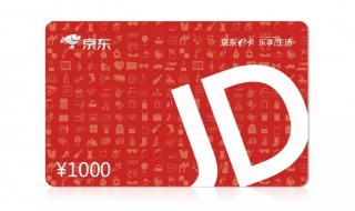 京东e卡怎么使用 京东e卡如何使用