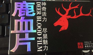 鹿血的功效和作用 居然那么大补