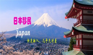 普通人移民日本方法 疑难解答