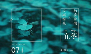 晚上1点立冬有什么说法 换节气的常见说法