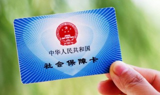 社保卡的用途 社保卡可当身份证用吗