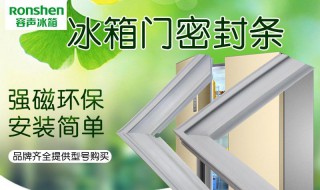 冰箱门封条如何换新 冰箱门封条怎样换新