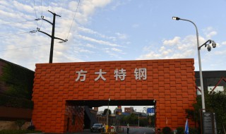 方大特钢是什么企业 方大特钢上市了吗