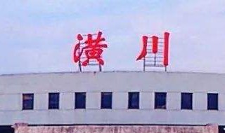 潢川高铁站确定建哪里 高铁是国家的骄傲