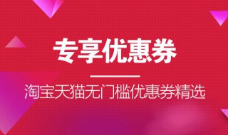 怎么领淘宝内部券 淘宝内部优惠券如何领取使用