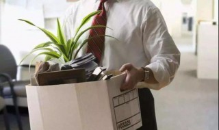 40岁跳槽需注意事项 疑难解答