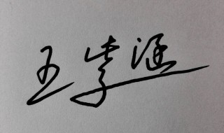 怎样写连笔字 连笔字的写法