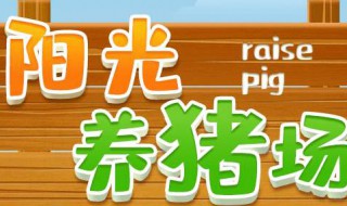 阳光养猪场怎么玩 阳光养猪场的玩法步骤详解