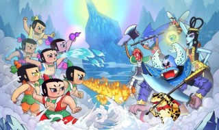 葫芦娃大结局 七子同心