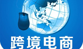 个人如何做跨境电商 如果你也想要自己去从事跨境电商请看