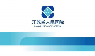 江苏省人民医院是几级 医疗服务