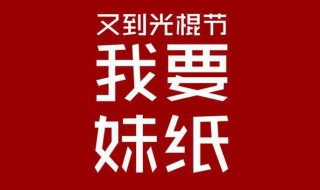 光棍节怎么和女生聊天 教你如何脱单