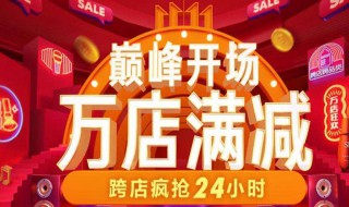 双十一跨店满减怎么算 怎么算双十一跨店满减