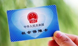 社保卡的钱会过期吗 钱会作废吗