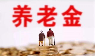 江苏养老金计算方式 现在你弄懂了吗