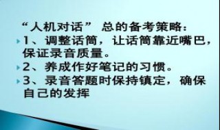 人机对话考试如何操作 疑难解答