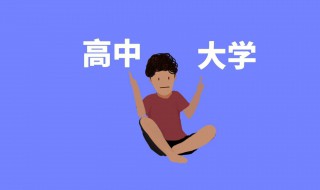 高中和大学的区别 你有发现吗