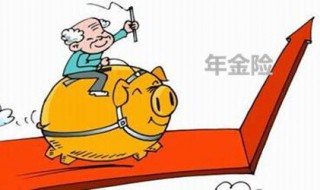年金险好处 年金险有必要买吗