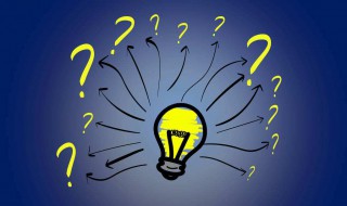 灯泡问号是什么标志 是什么意思