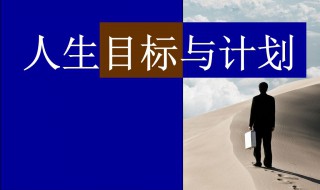 如何实现人生目标 如何实现自己的人生目标