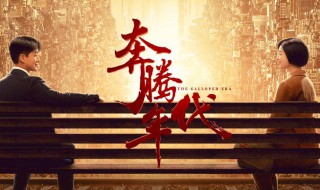 奔腾年代大结局郡博结局 郡博被陷害坐牢，常汉卿出手帮儿子渡过难关