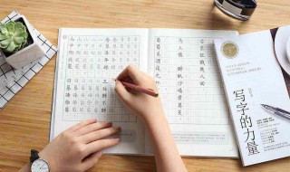 硬笔写字技巧 写字不发愁